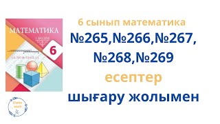 картинка: 6 сынып Математика 265 -269 есептер