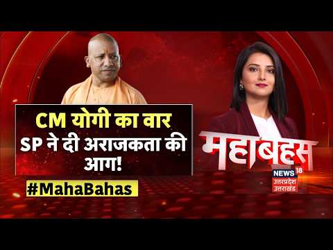 Mahabahas: CM योगी का वार, SP ने दी अराजकता की आग! | CM Yogi | Akhilesh Yadav