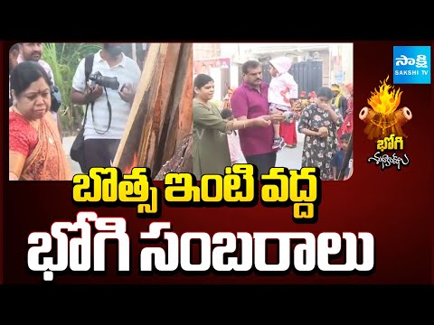 Bhogi Celebrations at Botsa Satyanarayana House || Sankranthi Festival || @SakshiTV - SAKSHITV