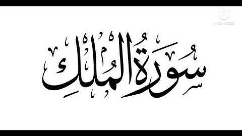 سورة الملك كاملة المنجية من عذاب القبر بأذن الله بصوت القارئ@islam_sobhi ❤️