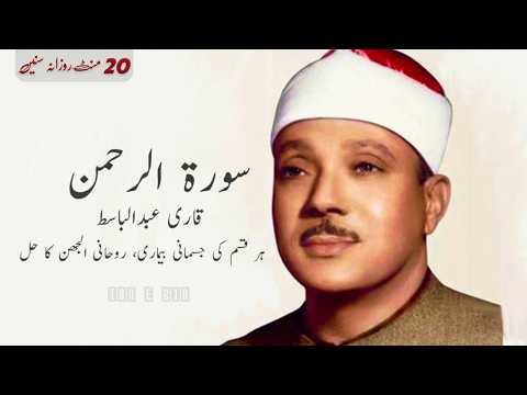 SURAH RAHMAN TARJUMA KE SATH QARI AL SHAIKH ABDUL BASIT ABDUL SAMAD | IBN E ZIA Part 758