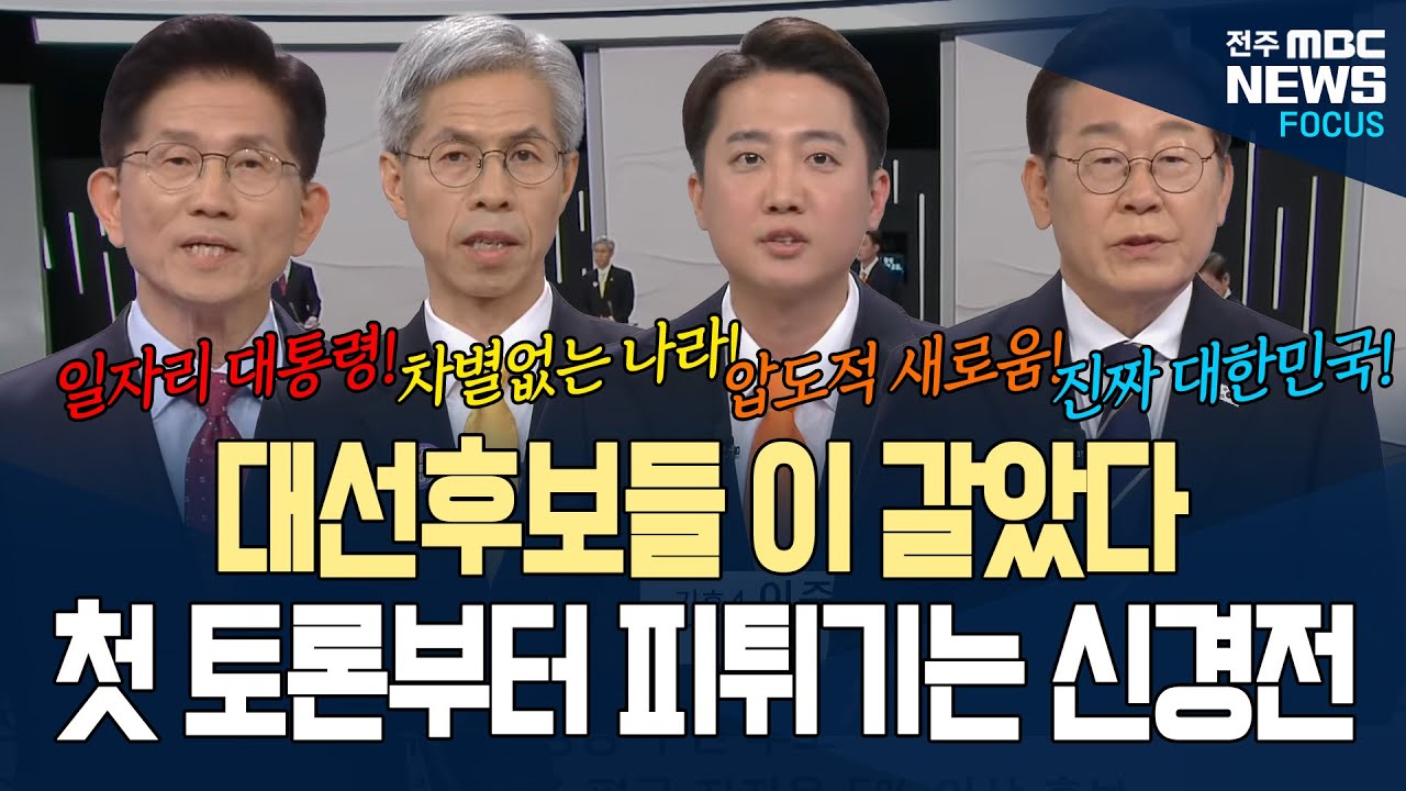 첫 토론회에서 대선 후보들의 첫 마디는??