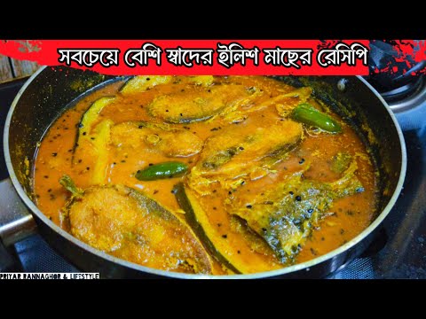 বেগুন ইলিশ রেসিপি | Begun Ilish er Jhol Recipe bengali | Begun Ilish Recipe | hilsha fish & brinjal