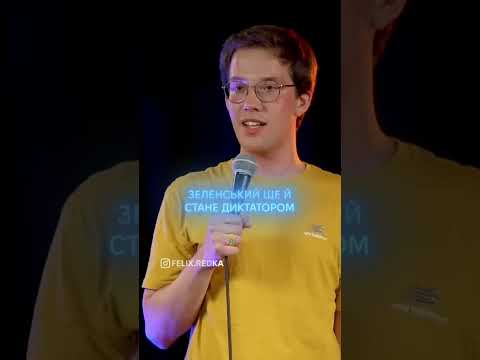 Диктатор Зеленський