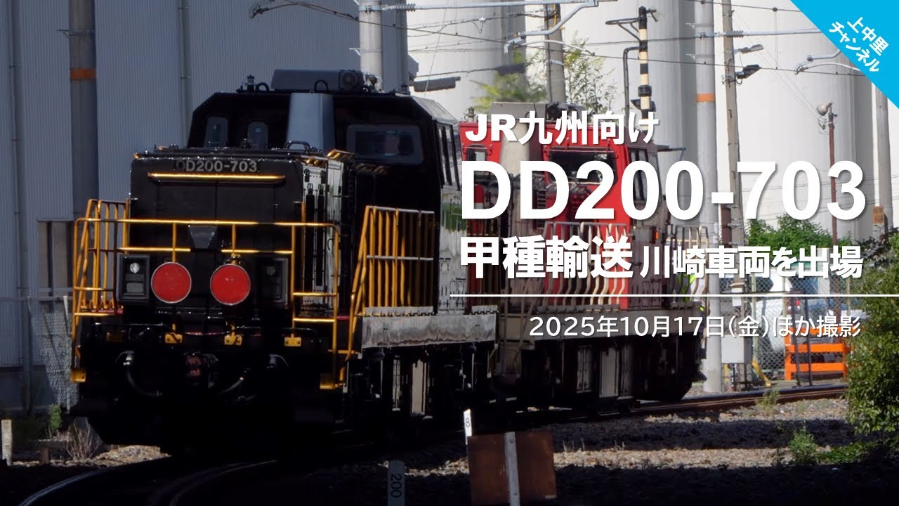 DD200-703甲種輸送、兵庫・川崎車両を出場／2025.10.17 - YouTube