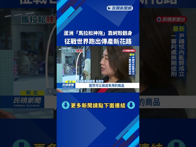 蘆洲"馬拉松神拖"靠蚵殼翻身 征戰世界跑出傳產新花路－民視新聞