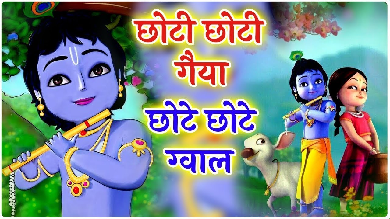 Little Krishna Song छोटी छोटी गैया - Choti Choti Gaiya Chote Chote Gwal | Krishna Song