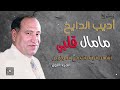 راهب العشاق الفنان اديب الدايخ | ما مال قلبي