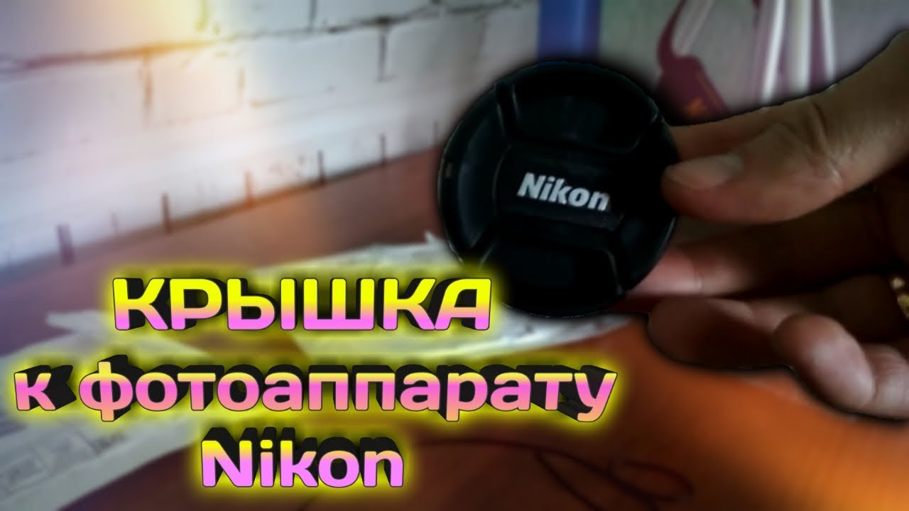 КРЫШКА Никону | Зеркальный Фотоаппарат Nikon Canon | - YouTube