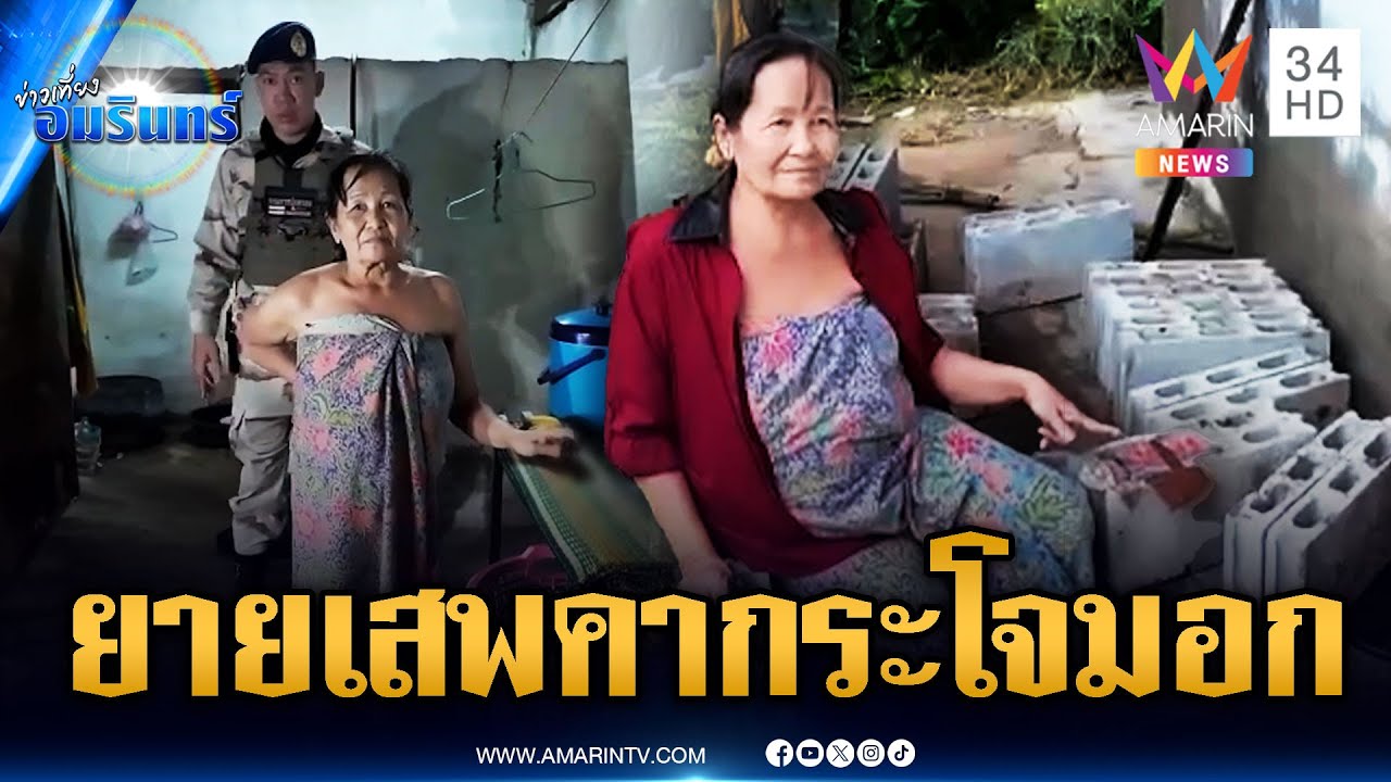 อายุไม่เกี่ยวเสพได้หมด จับยายซุกยาบ้า อ้างหารายได้เสริม | ข่าวเที่ยงอมรินทร์ | 9 ก.ค. 68