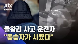 "동승자가 운전 시켜" vs "기억 안 난다"…'을왕리 음주운전' 엇갈린 진술 / JTBC 사건반장