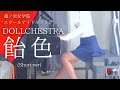 ラブライブ! 蓮ノ空女学院スクールアイドルクラブ【DOLLCHESTRA】「飴色」(Short ver) を弾いてみました。