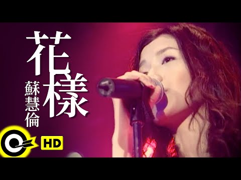 蘇慧倫 Tarcy Su【花樣】Official Music Video