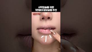 찢어지고 건조한 입술🩸3분만에 살리는 신박한 립 보습템 3가지 #올영세일추천템