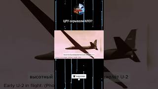 ЦРУ знало правду об НЛО #НЛО #ЦРУ #Area51 #U2 #Lockheed #ПослеВойны #ХолоднаяВойна