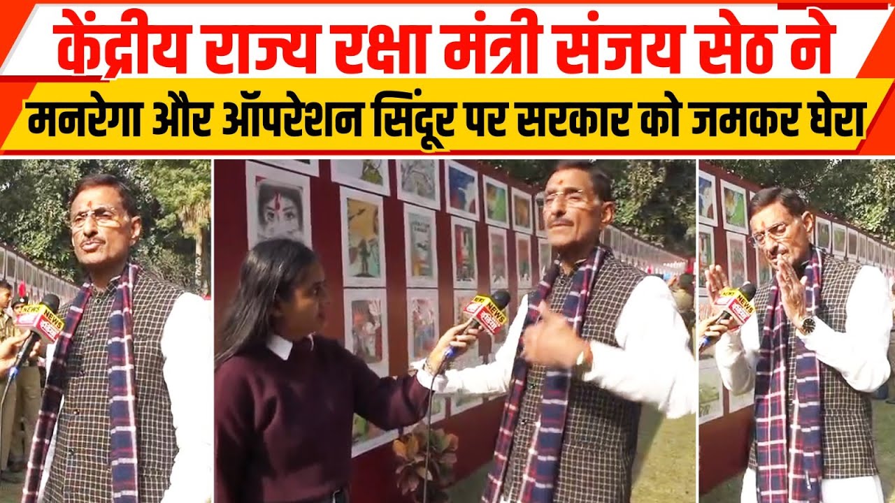 केंद्रीय राज्य रक्षा मंत्री Sanjay Seth ने MGNREGA और Operation Sindoor पर सरकार को जमकर घेरा