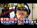 【職人】森で拾った石ころを加工した物を使ってネックレスを作ります。