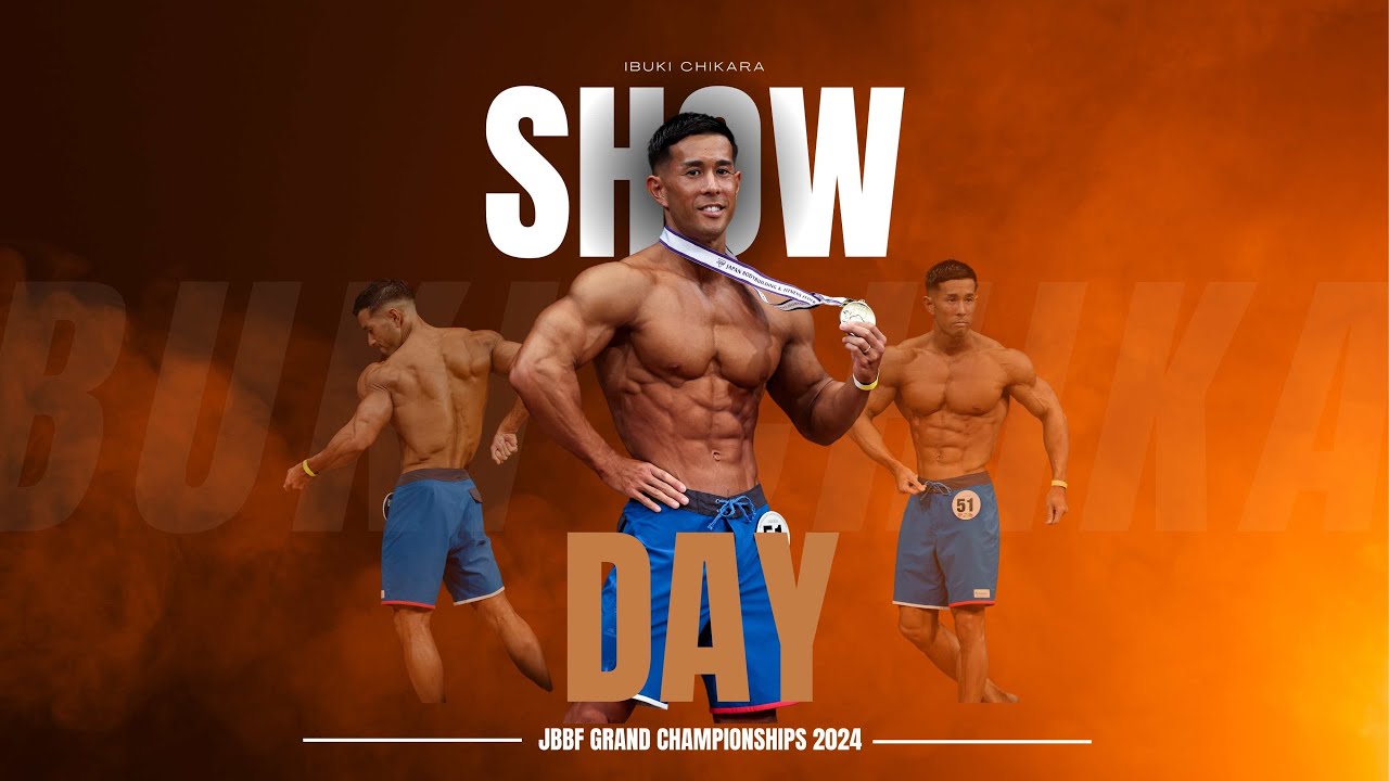 【JBBF GRAND CHAMPIONSHIPS 2024】日本の頂点を決める戦い！大会当日に一日密着