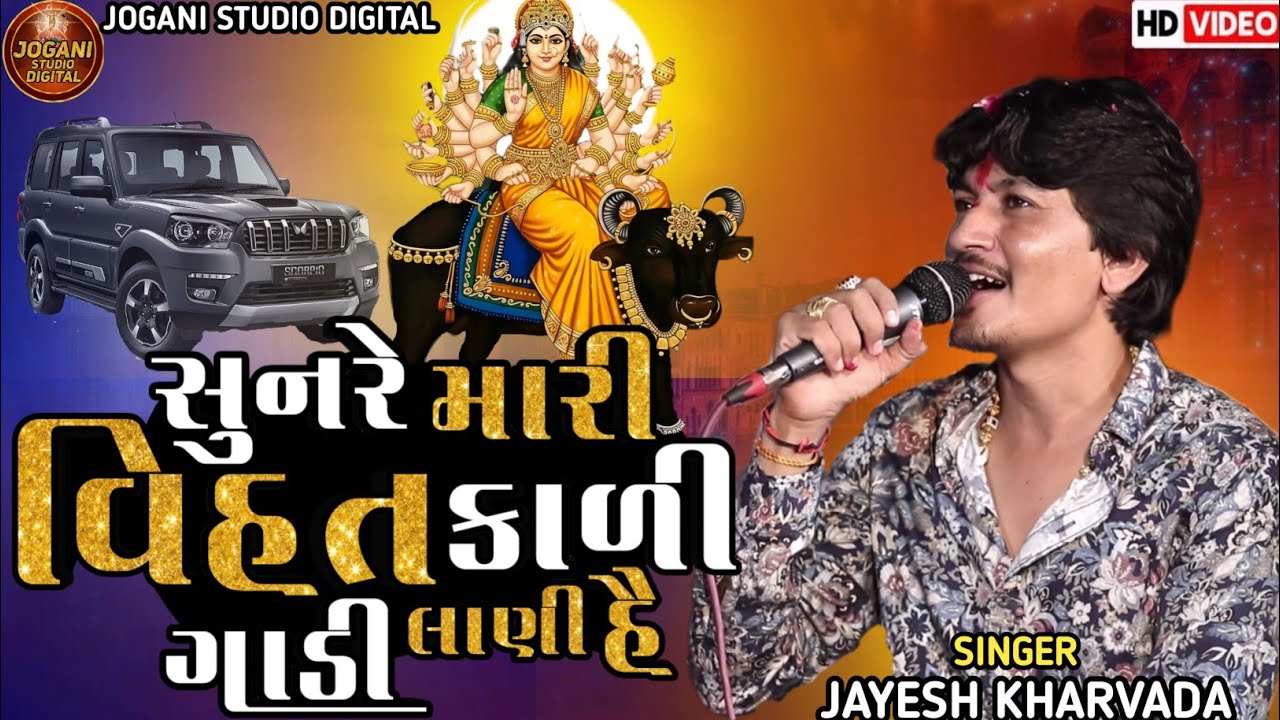 Sunre Mari Vihat Kali Gadi Lani Hai Jayesh Kharvada New Trending Aalap Vihat Maa New Aalap New Song 