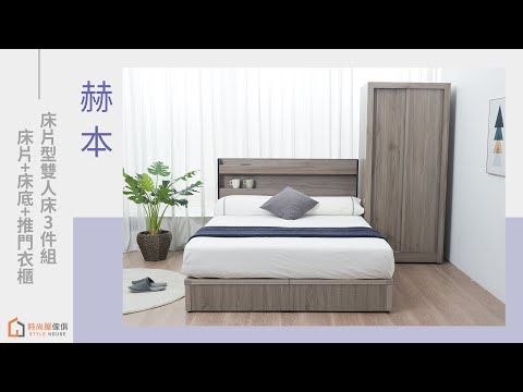 【時尚屋】赫本床片型雙人床3件組 床片+床底+推門衣櫃