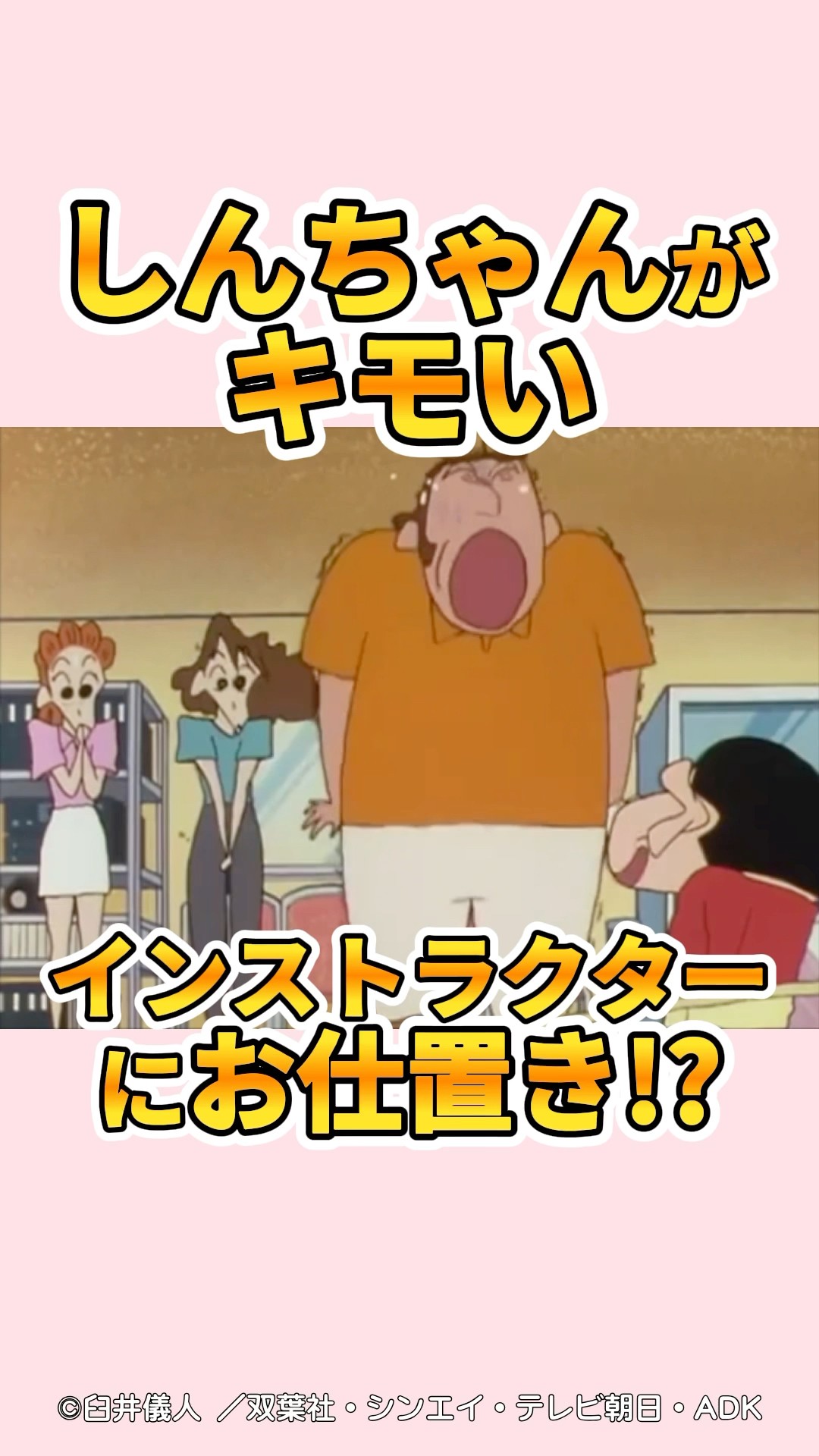 衝撃】しんちゃんがキモいインストラクターにお仕置き『母ちゃんの