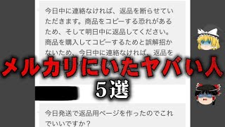 【ゆっくり解説】メルカリのヤバい客5選をゆっくり解説