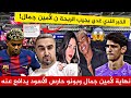 قنبلة الخبر اللذي ينتظره الجميع بخصوص لامين جمال و سيفرح المنتقدين مادا يقع ل لأمين جمال 