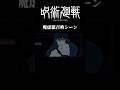 呪術廻戦魔虚羅召喚シーン #shorts #アニメ #呪術廻戦