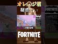 【フォートナイト】疑惑のマッチ… ＃Shorts