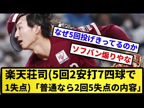 【煽りやな】楽天荘司(5回2安打7四球で1失点)「普通なら2回5失点の内容」【反応集】【プロ野球反応集】【2chスレ】【5chスレ】