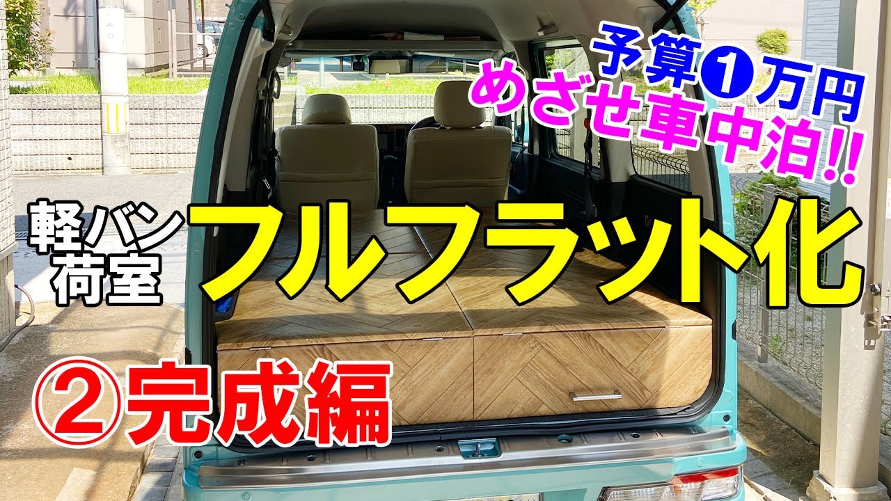 めざせ車中泊 軽バンのフルフラット化に挑戦後編 Youtube