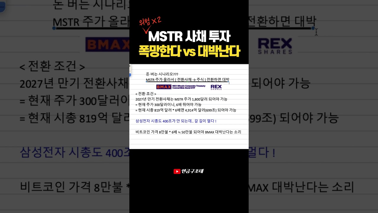 비트코인도 위험한데 전환사채 투자, 폭망 vs 대박? - YouTube