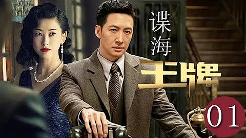 【2023最新谍战剧】谍海王牌 第1集：顶级特工奉命潜入敌人内部，竟碰到同行女谍，阴差阳错下不得已假扮夫妻，各为其主，勾心斗角 - 天天要闻