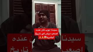 سبب شفاء سيدنا ايوب من اصعب مرض فى تاريخ البشرية؟؟??|محمد سعد الصعيدي