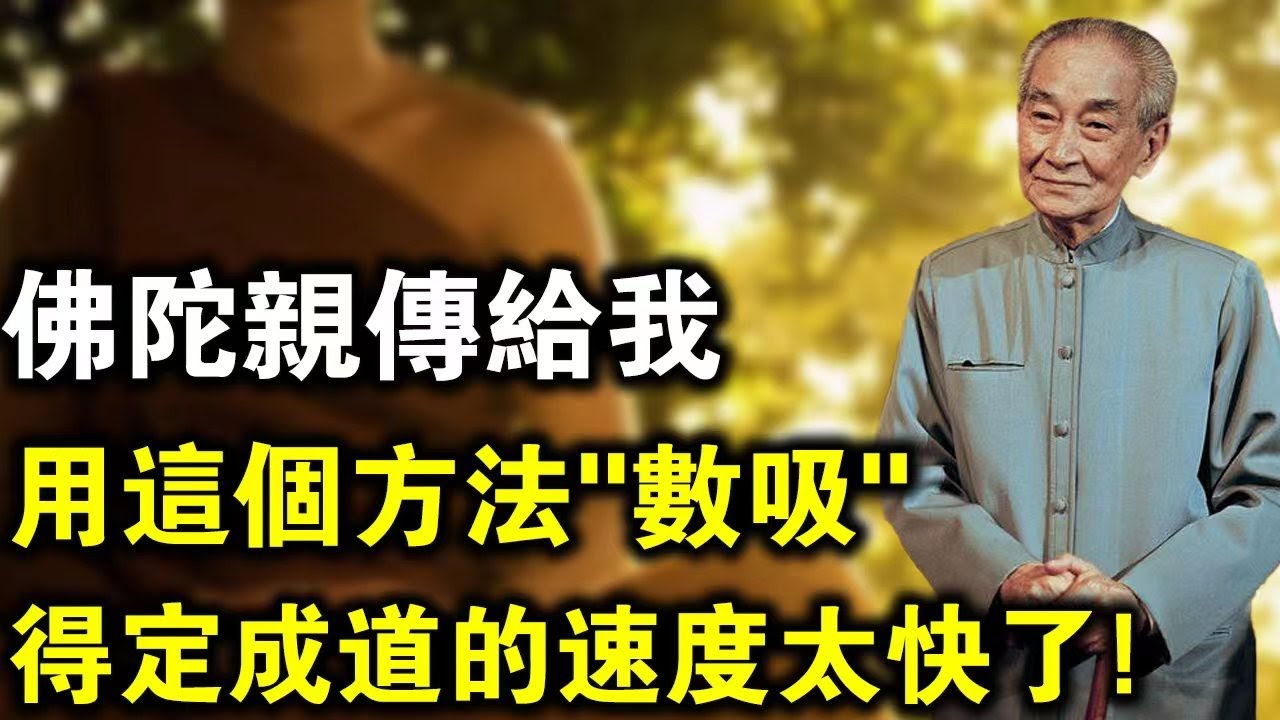 南懷瑾重要開示：這個“數吸法”是佛陀親傳，入定成道的速度非常快！很多人還不知道！