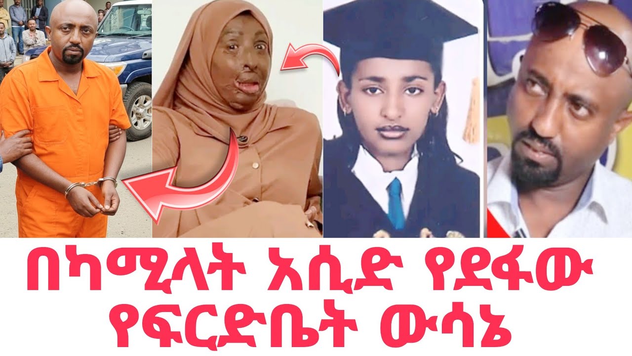 በ ካሚላት አሲድ የደፋው የፍርድ ቤት ውሳኔ Kamilat medhi with maraki weg
