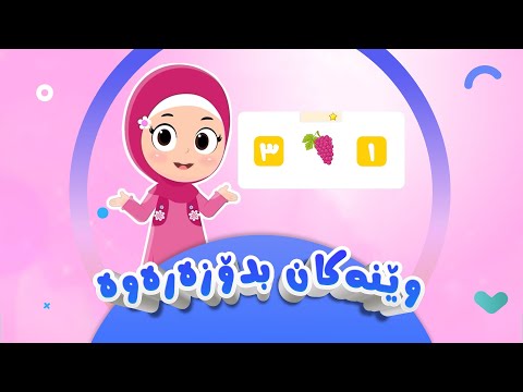 وێنەکان بدۆزەرەوە | کەناڵی ئافەرین | afarin kids