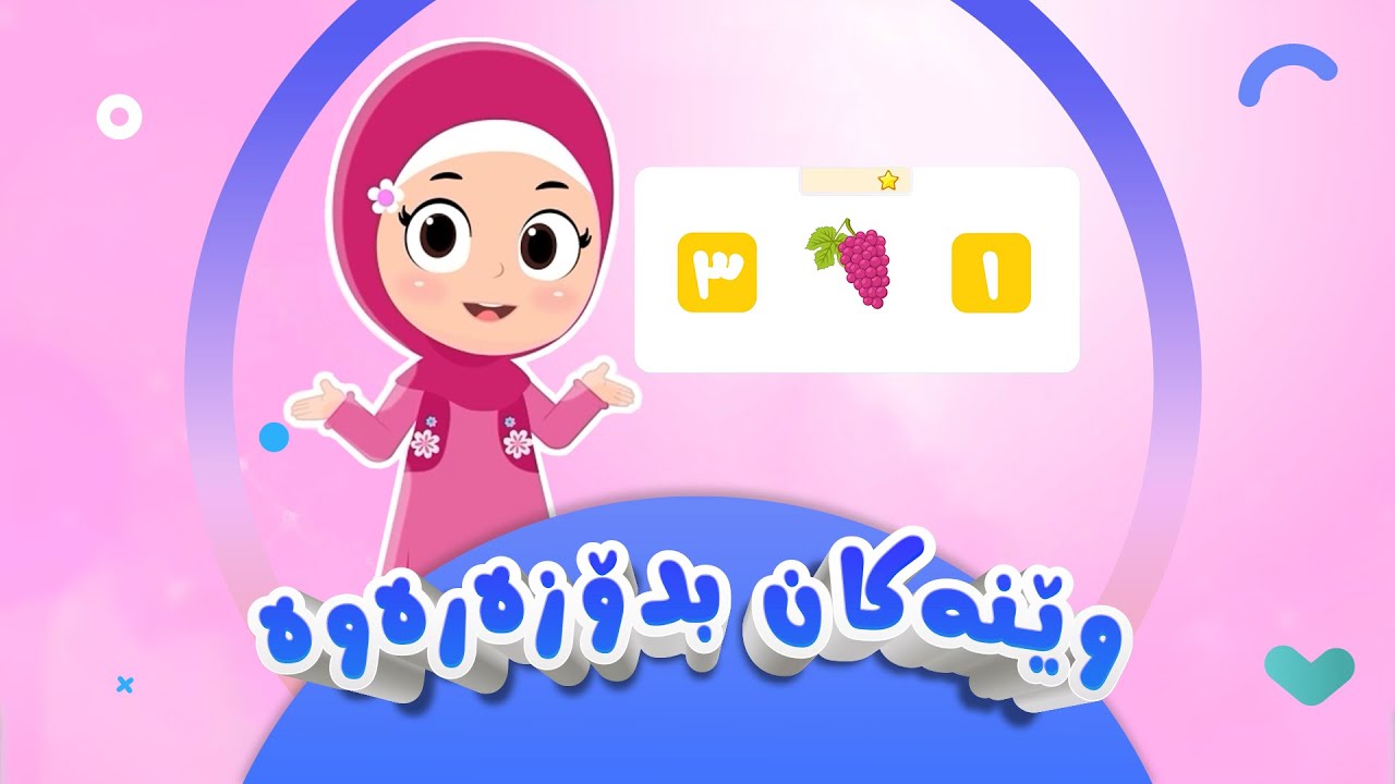 وێنەکان بدۆزەرەوە | کەناڵی ئافەرین | afarin kids