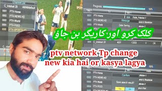 Ptv network tp change new kasya lagya screenshot 5