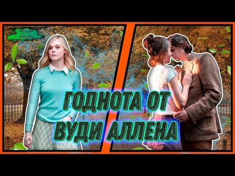 Дождливый День в Нью-Йорке - ОБЗОР MOVIE REVIEW