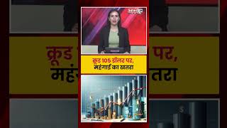 करड 105 डलर पहच, महगई क बढ खतर News 21