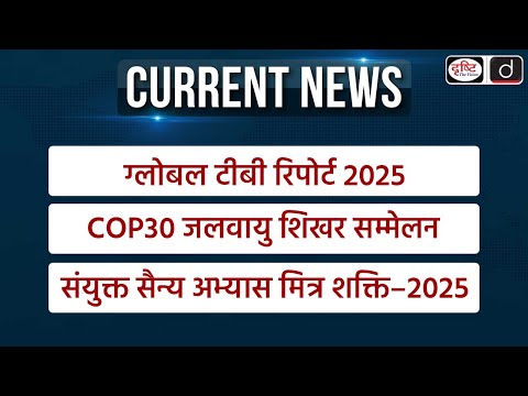 Weekly Current Affairs | COP30 Climate Summit |  Exercise Mitra Shakti–2025 | UPSC | Drishti IAS