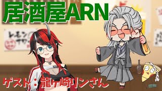 【飲酒雑談】居酒屋ARNでかく語りき-GUEST：龍ヶ崎リン様-【アルランディス/ホロスターズ】