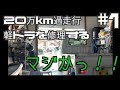 過走行軽トラを修理!!20万km越え エンジンが逝く瞬間!?オーバーホール DAIHATSU Hijet Jumbo Sumurai Track of overhaul
