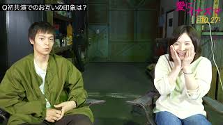 松岡茉優×窪田正孝『愛にイナズマ』クランクアップインタビュー映像