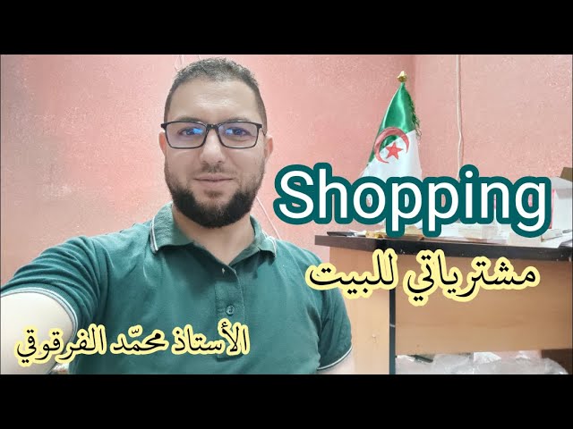 مشترياتي للبيت Shopping