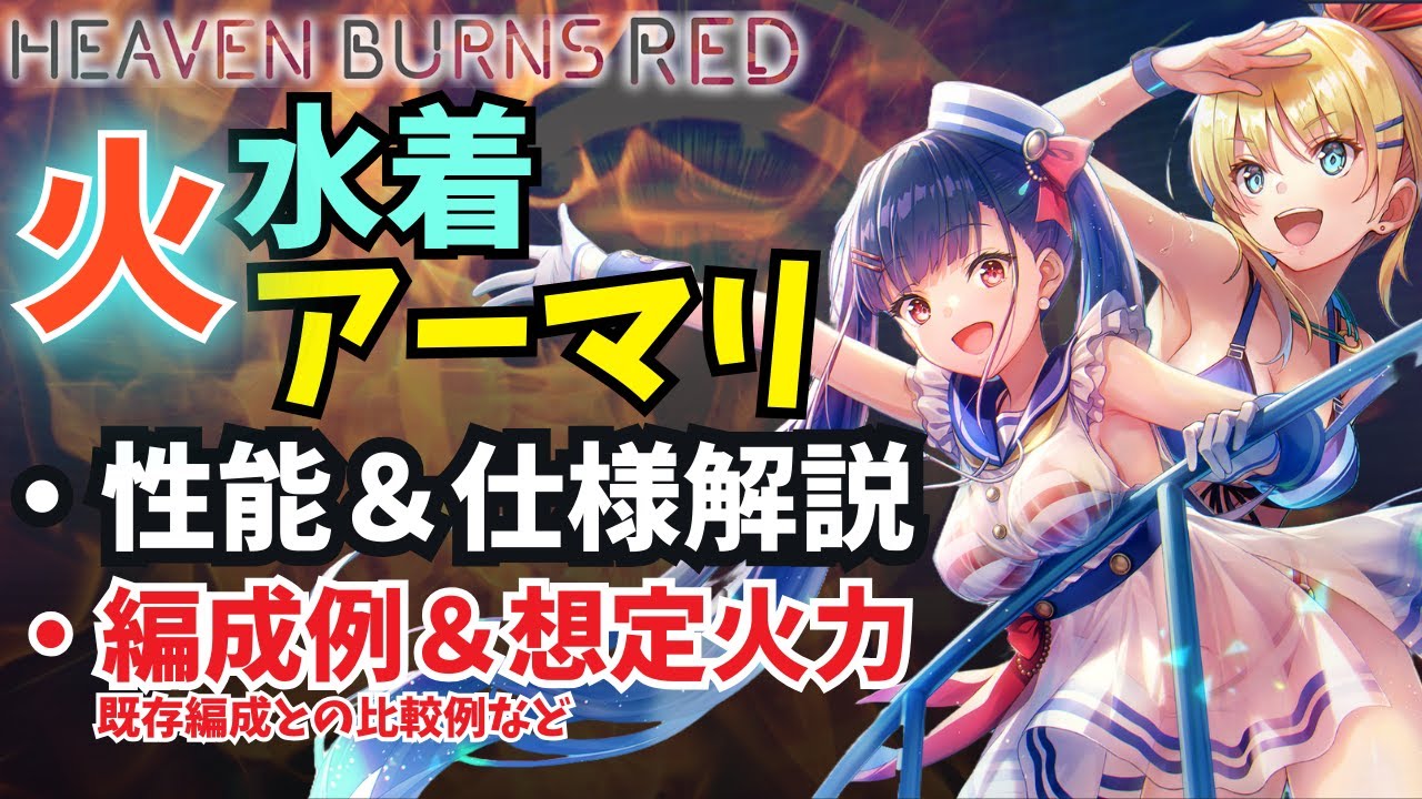 ヘブバン】水着アーマリ🍉🛟新衣装解説！性能詳細、用途検討【神崎