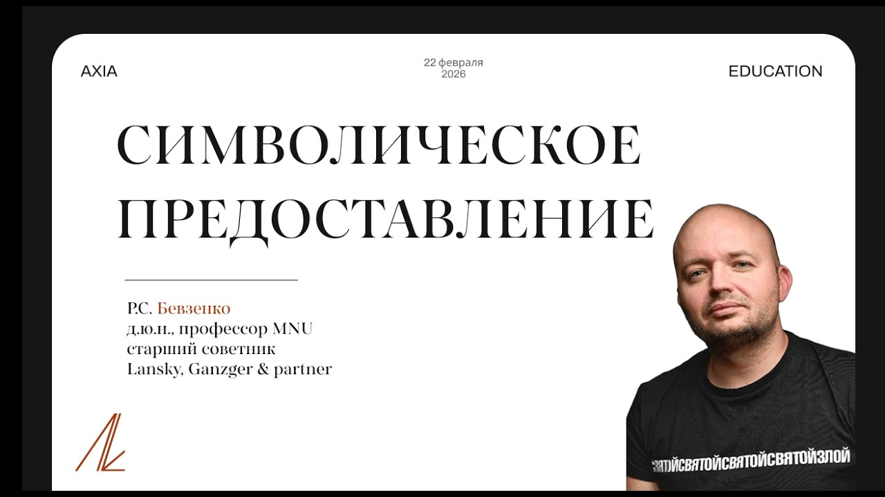 Р.С. Бевзенко. Символическое предоставление и доктрина безвозмездности