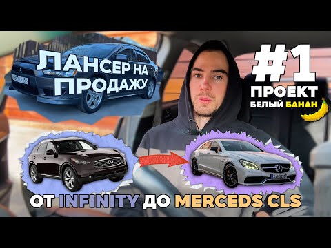 Проект БЕЛЫЙ БАНАН. Покупаю Mitsubishi Lancer на перепродажу. Сколько денег всё обошлось? l 1 СЕРИЯ