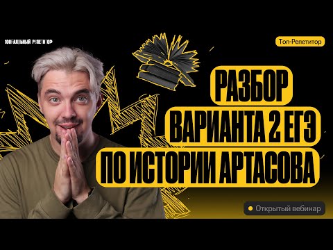 Разбор варианта 2 ЕГЭ по истории Артасов | ЕГЭ по истории | ТОП-РЕПЕТИТОР